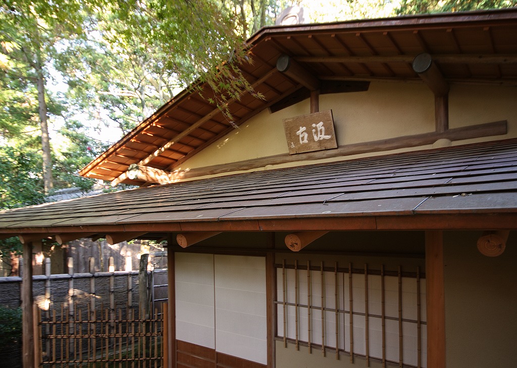 大宰府天満宮 延寿王院　汲古庵茶室