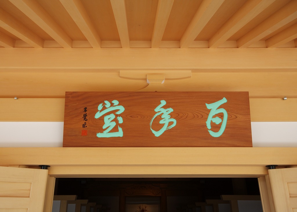 本福寺 観音堂